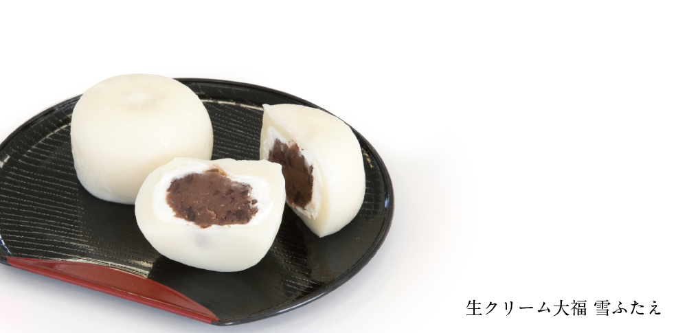 生クリーム大福　雪ふたえ