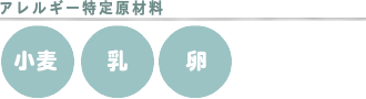 アレルギー表示
